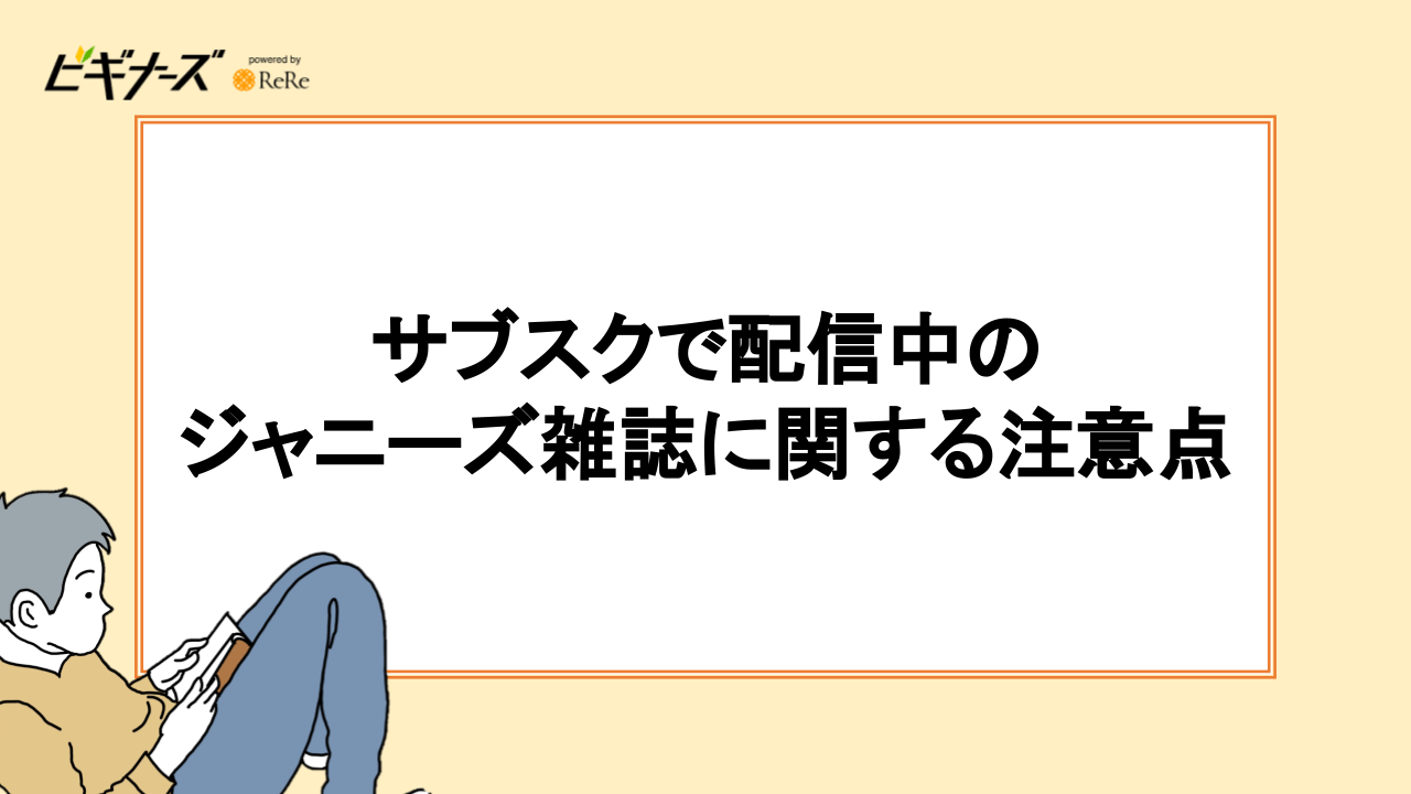 サブスクで配信中のジャニーズ雑誌に関する注意点