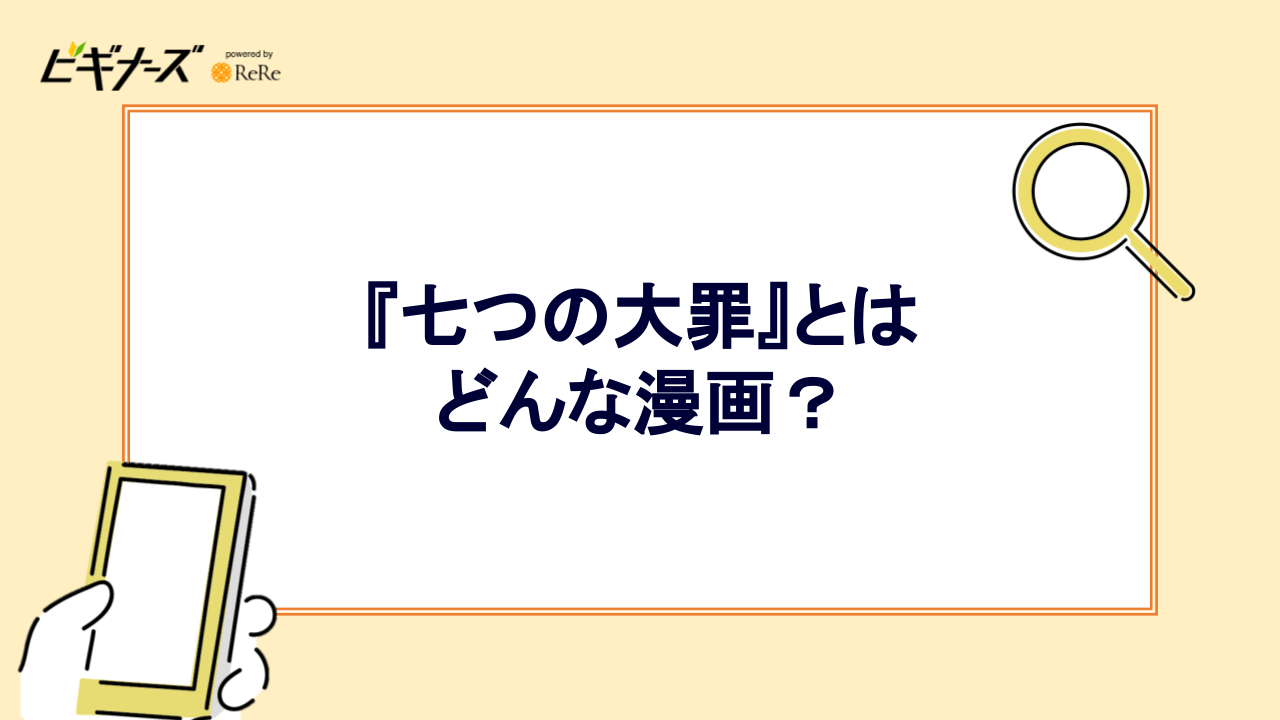 『七つの大罪』とはどんな漫画？