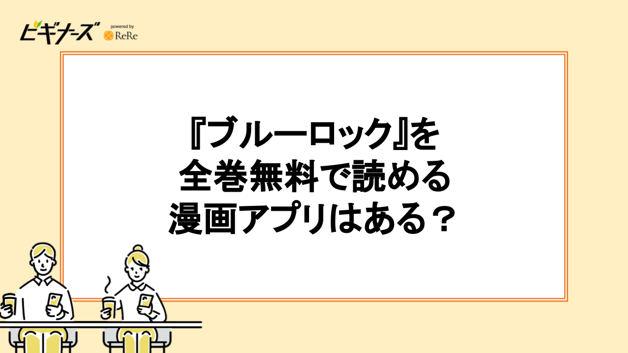 『ブルーロック』を全巻無料で読める漫画アプリはある？