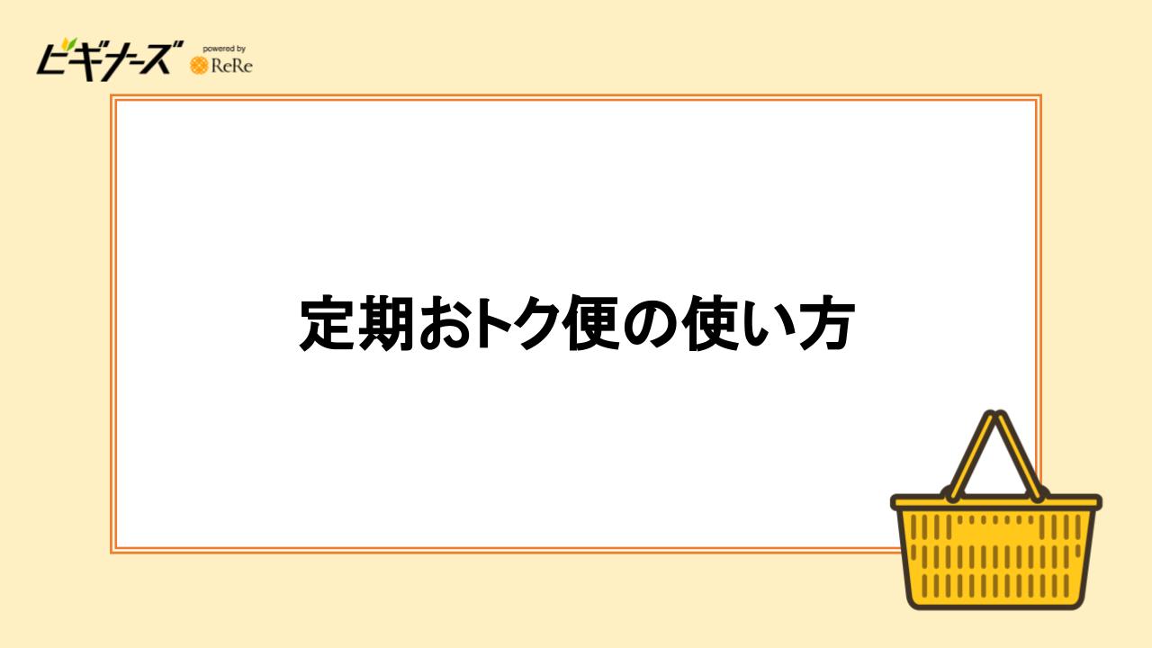 定期おトク便の使い方