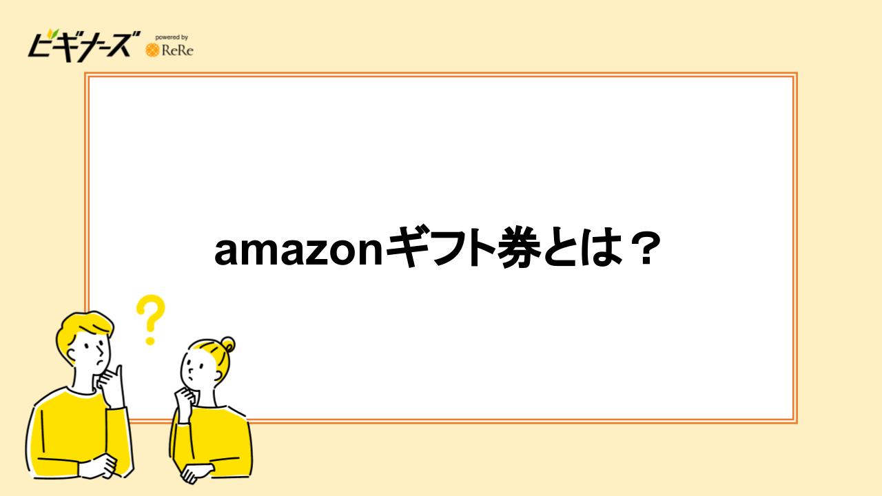 amazonギフト券とは？