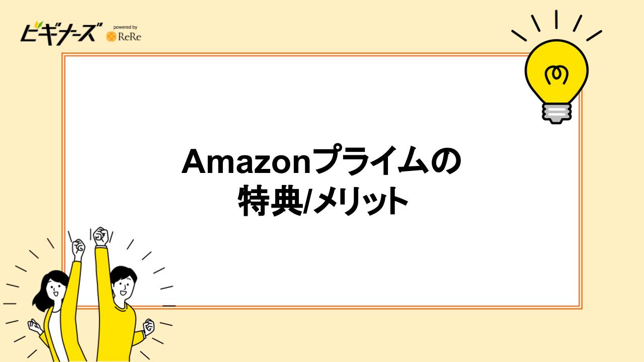 Amazonプライムの特典/メリット