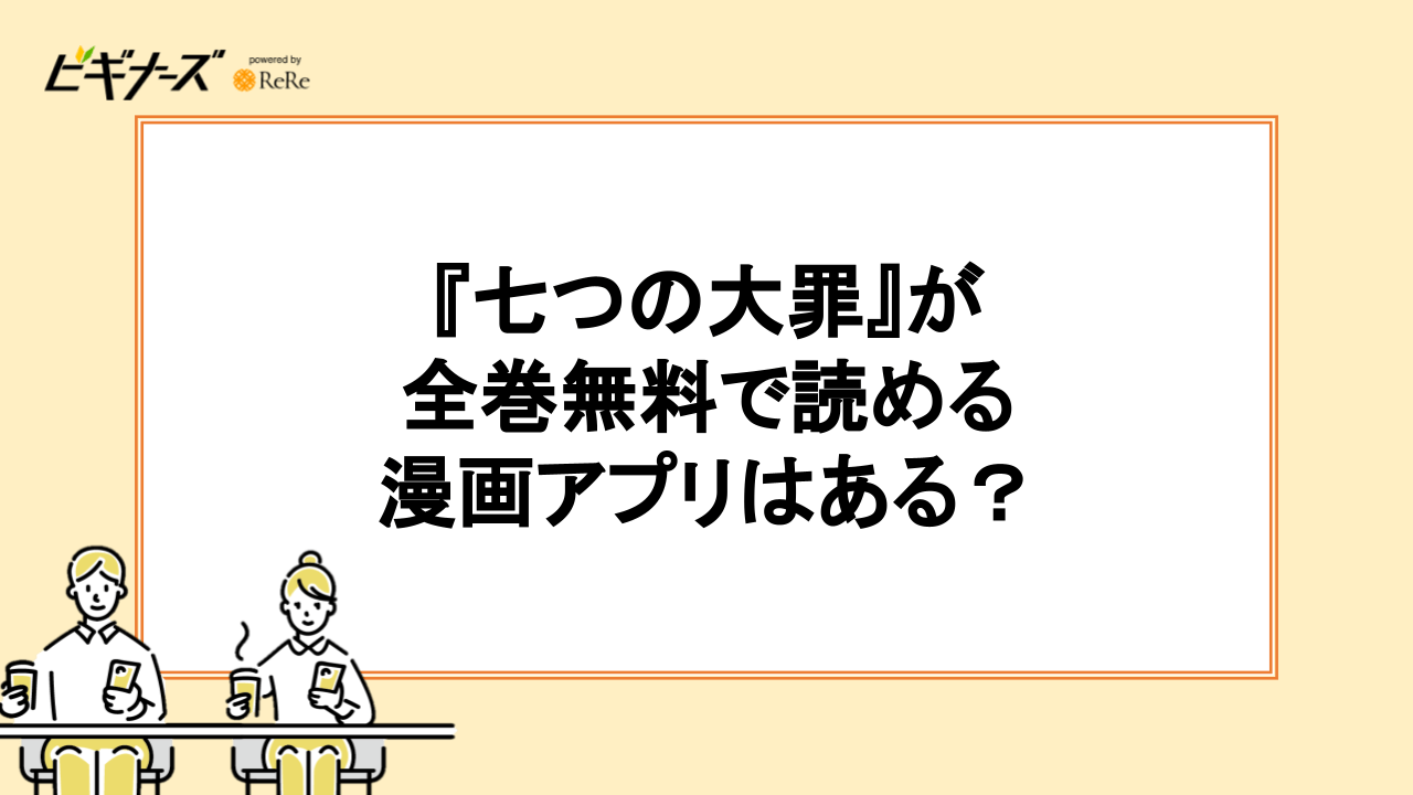 『七つの大罪』が全巻無料で読める漫画アプリはある？