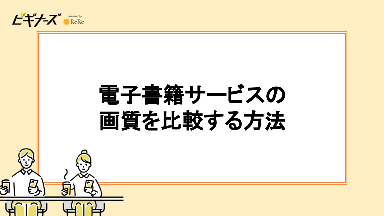 電子書籍サービスの画質を比較する方法