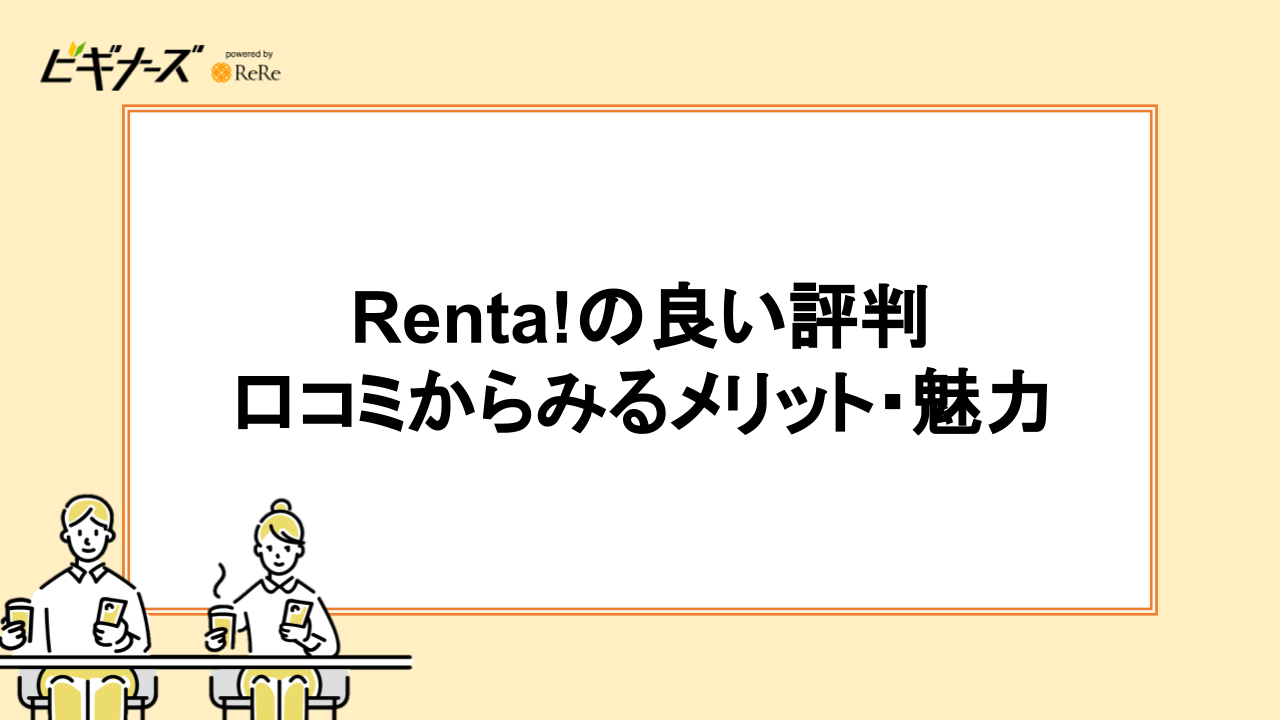 Renta!の良い評判｜口コミからみるメリット・魅力