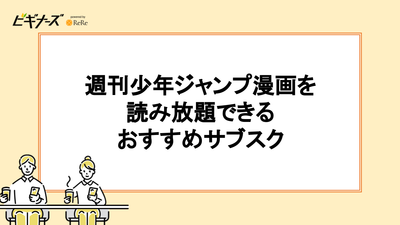 週刊少年ジャンプ漫画を読み放題できるサブスクおすすめ6選