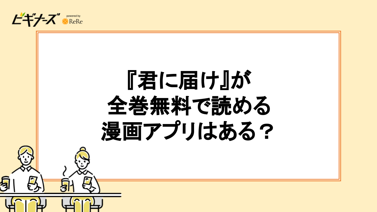 『君に届け』が全巻無料で読める漫画アプリはある？