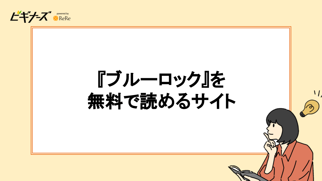 『ブルーロック』を無料で読めるサイト