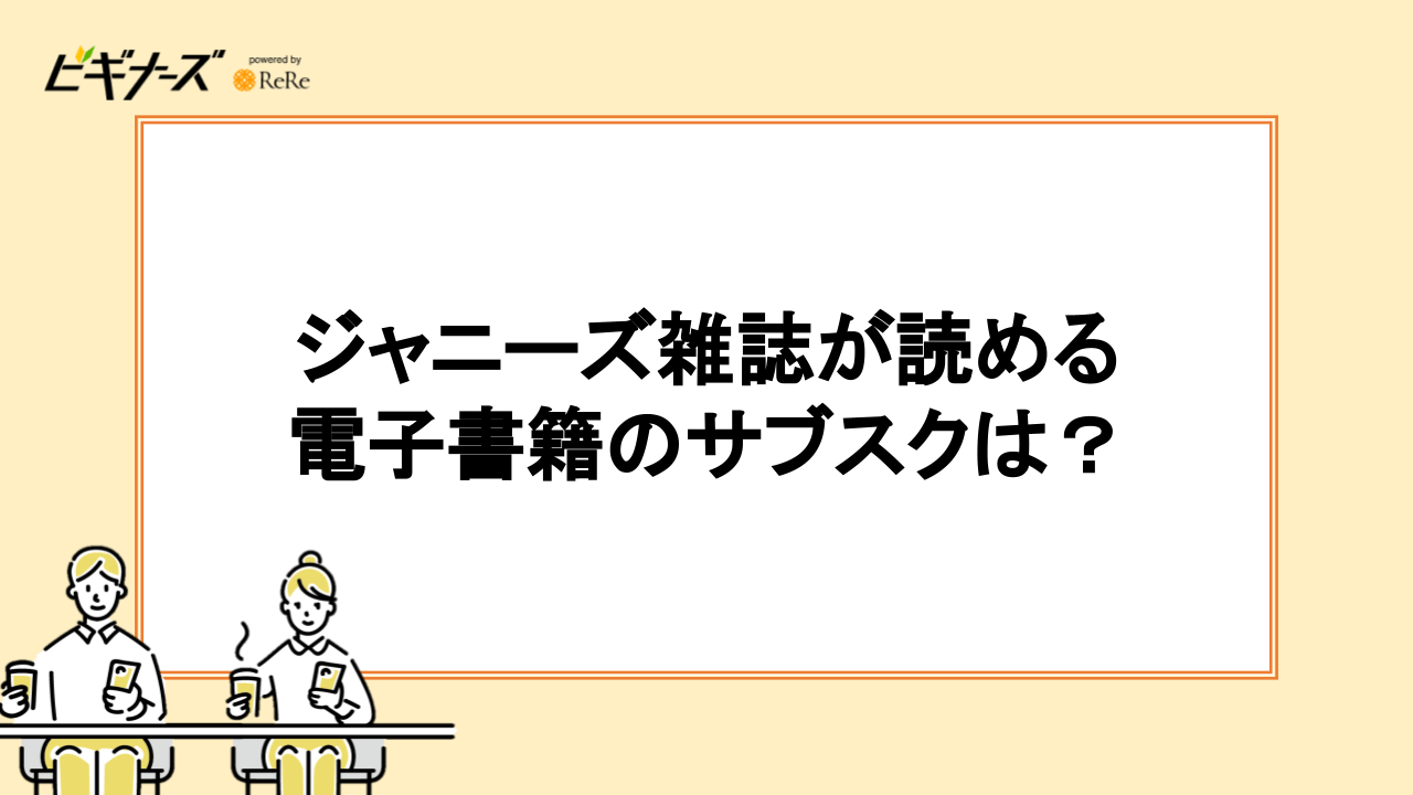 ジャニーズ雑誌が読める電子書籍のサブスクは？