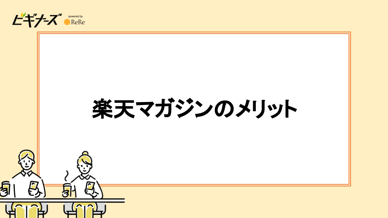 楽天マガジンのメリット