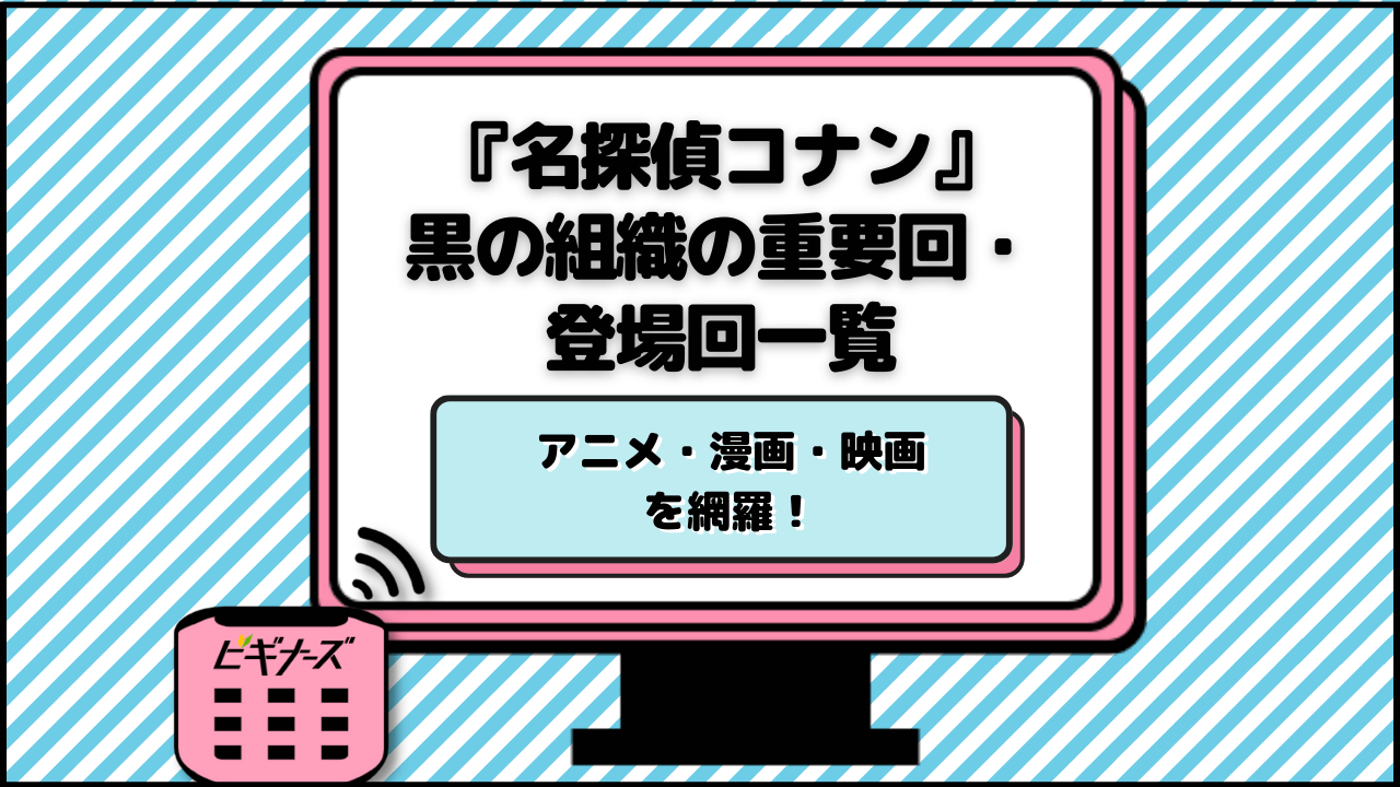 『名探偵コナン』黒の組織の重要回・登場回一覧！アニメ・漫画・映画