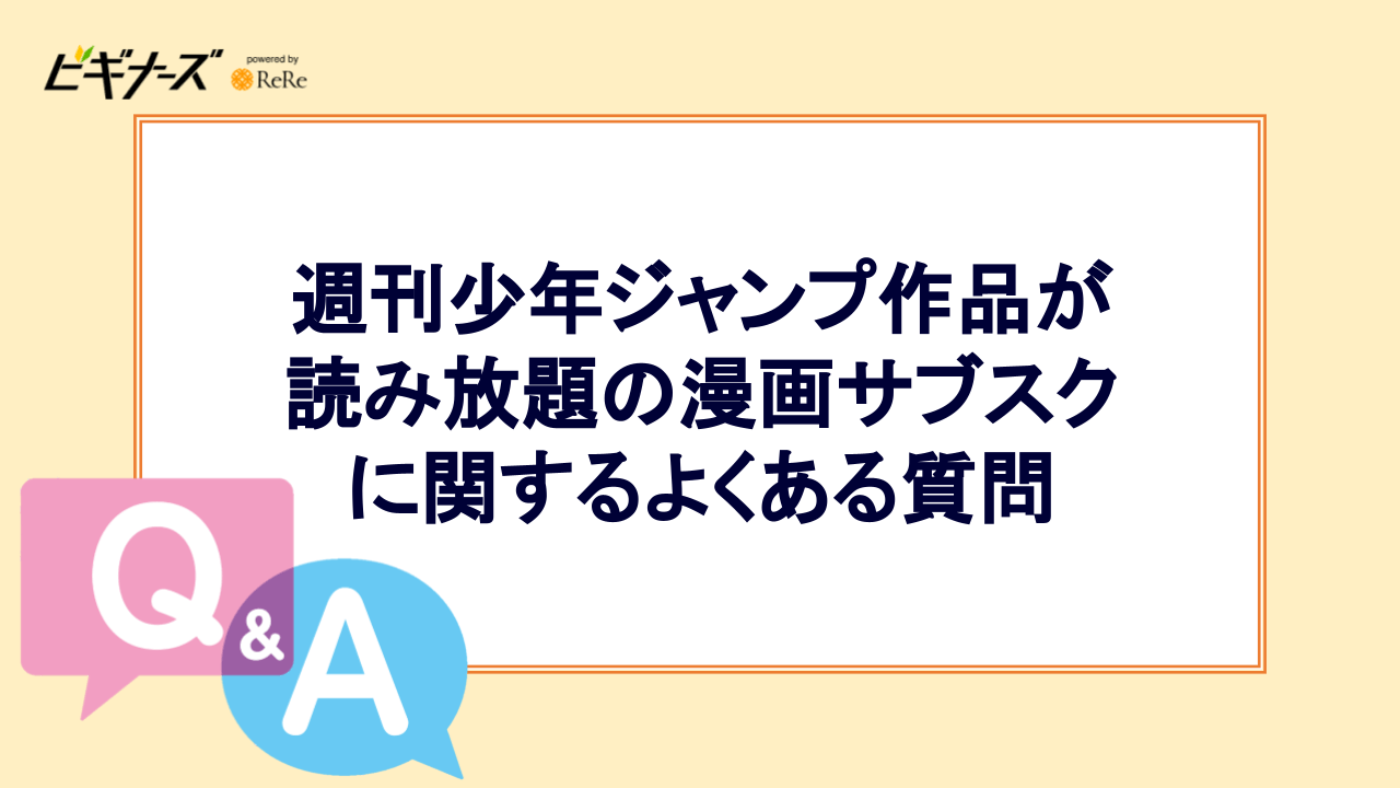 週刊少年ジャンプ作品の読み放題漫画サブスクに関するよくある質問