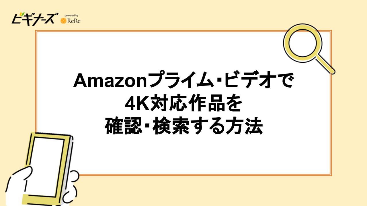 Amazonプライム・ビデオで4K対応作品を確認・検索する方法