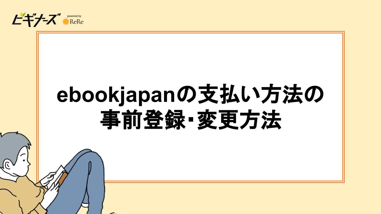 ebookjapanの支払い方法の事前登録・変更方法