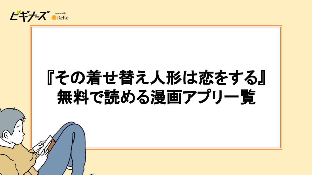 漫画『その着せ替え人形は恋をする』を無料で読める漫画アプリ一覧