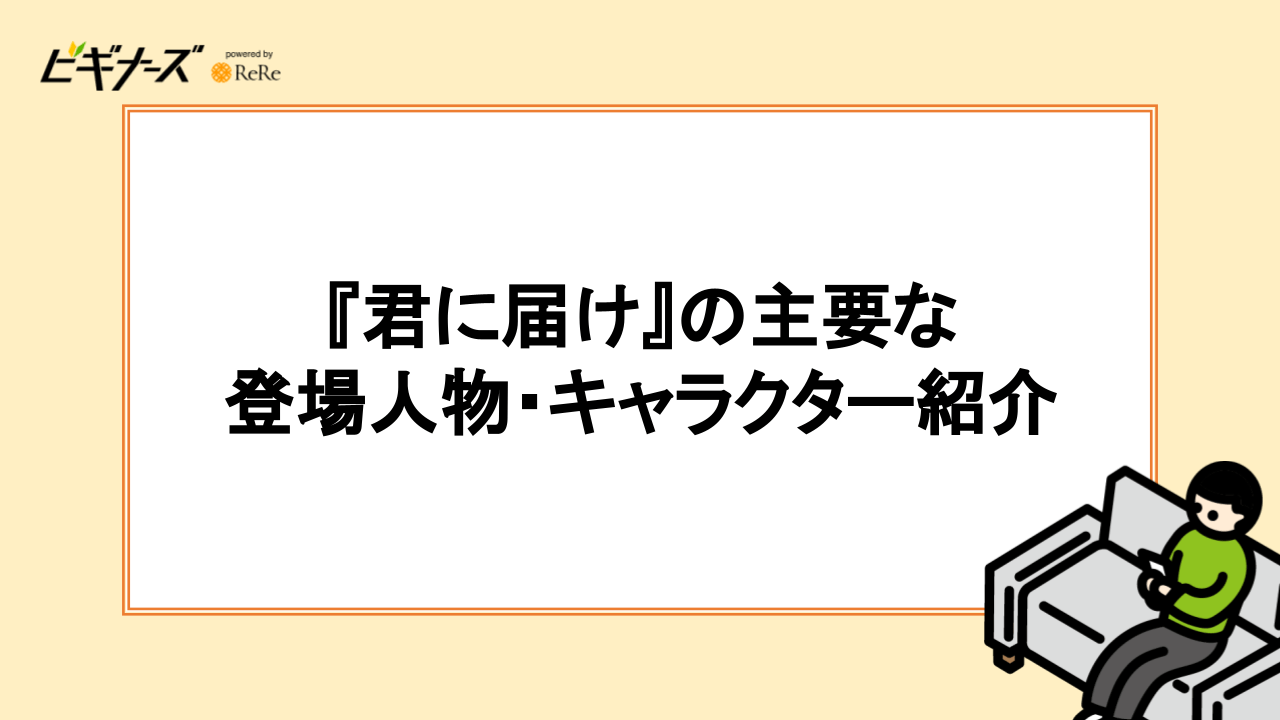 『君に届け』の主要な登場人物・キャラクター紹介