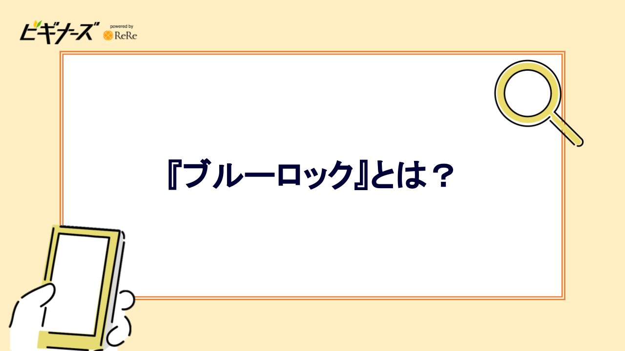 ブルーロックとは？