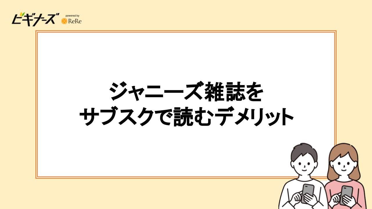 ジャニーズ雑誌をサブスクで読むデメリット