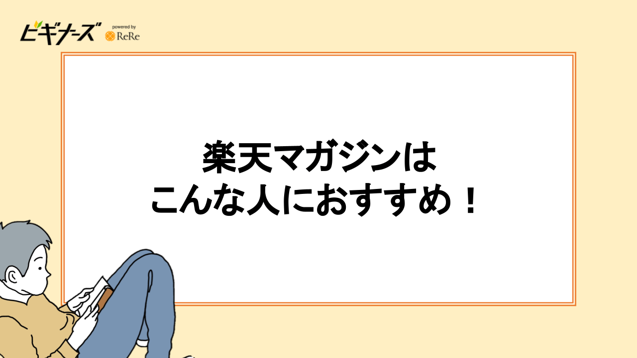 楽天マガジンはこんな人におすすめ！