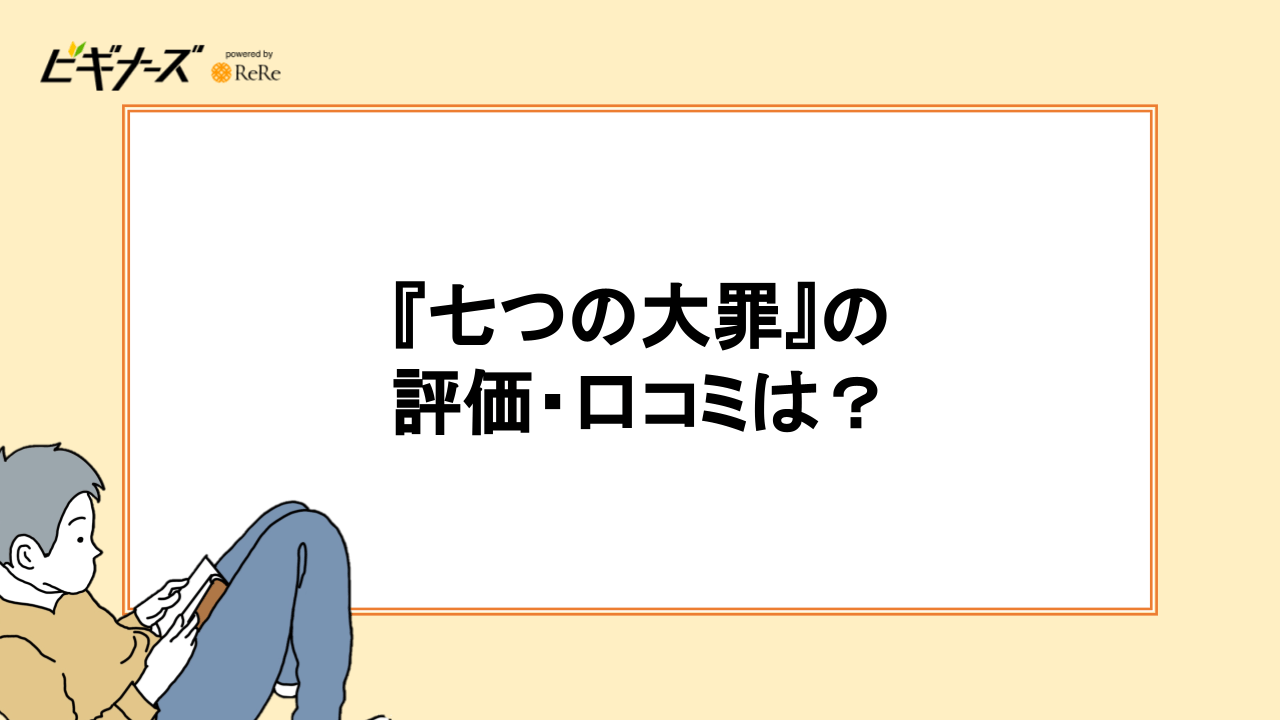 『七つの大罪』の評価・口コミは？