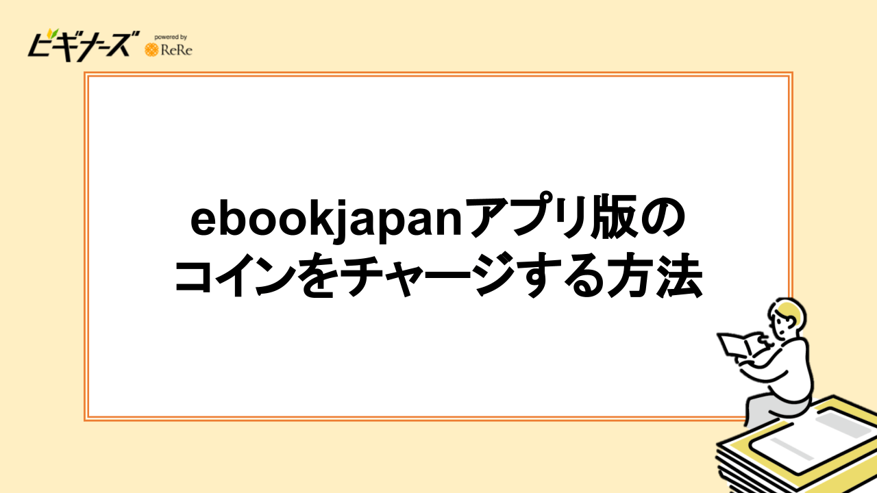 ebookjapanアプリ版のコインをチャージする方法