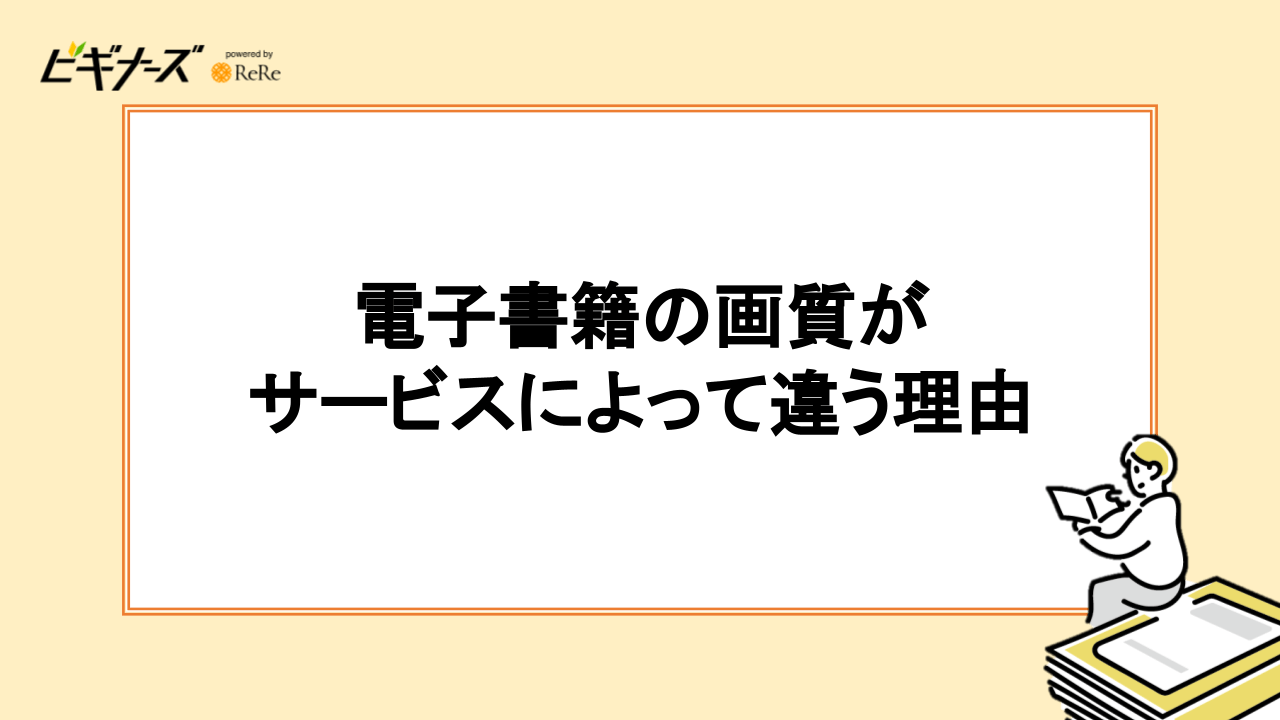 電子書籍の画質がサービスによって違う理由