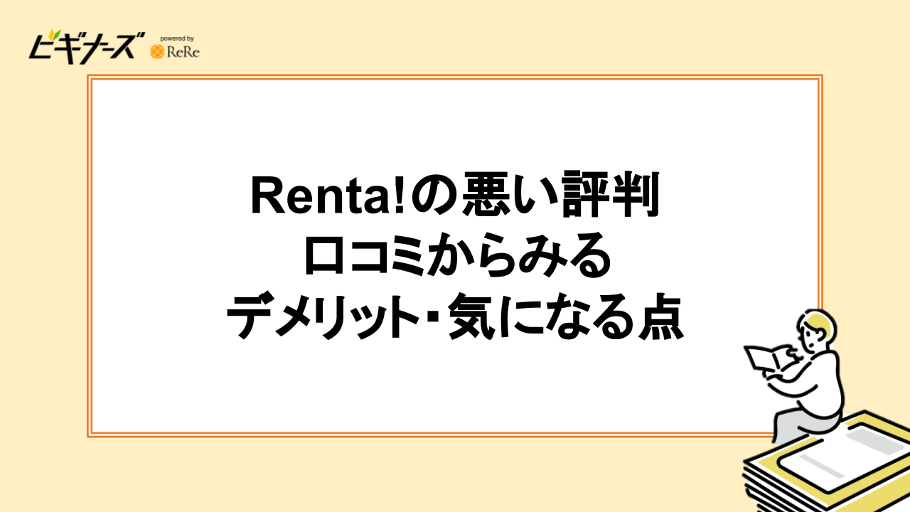 デメリット｜Renta!の悪い評判・口コミからみる気になる点