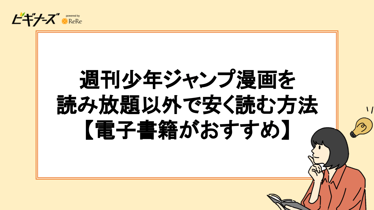 週刊少年ジャンプ漫画を読み放題以外で安く読む方法【電子書籍がおすすめ】