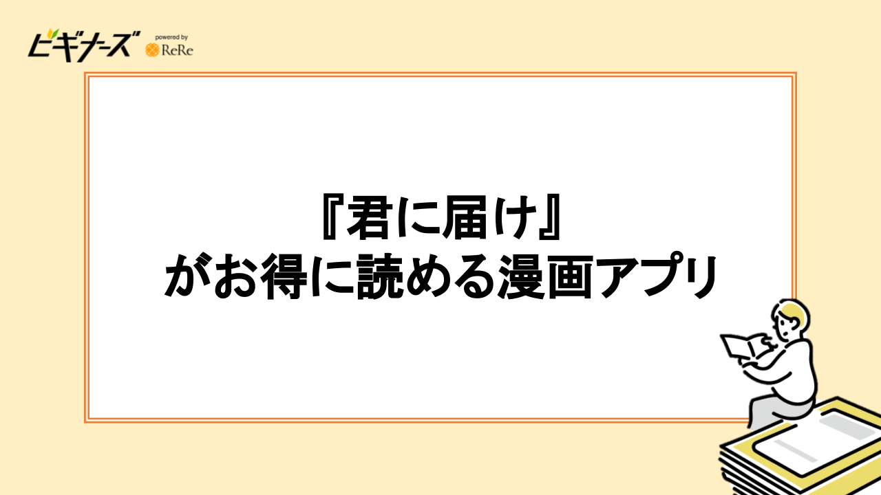 『君に届け』が読める漫画アプリ