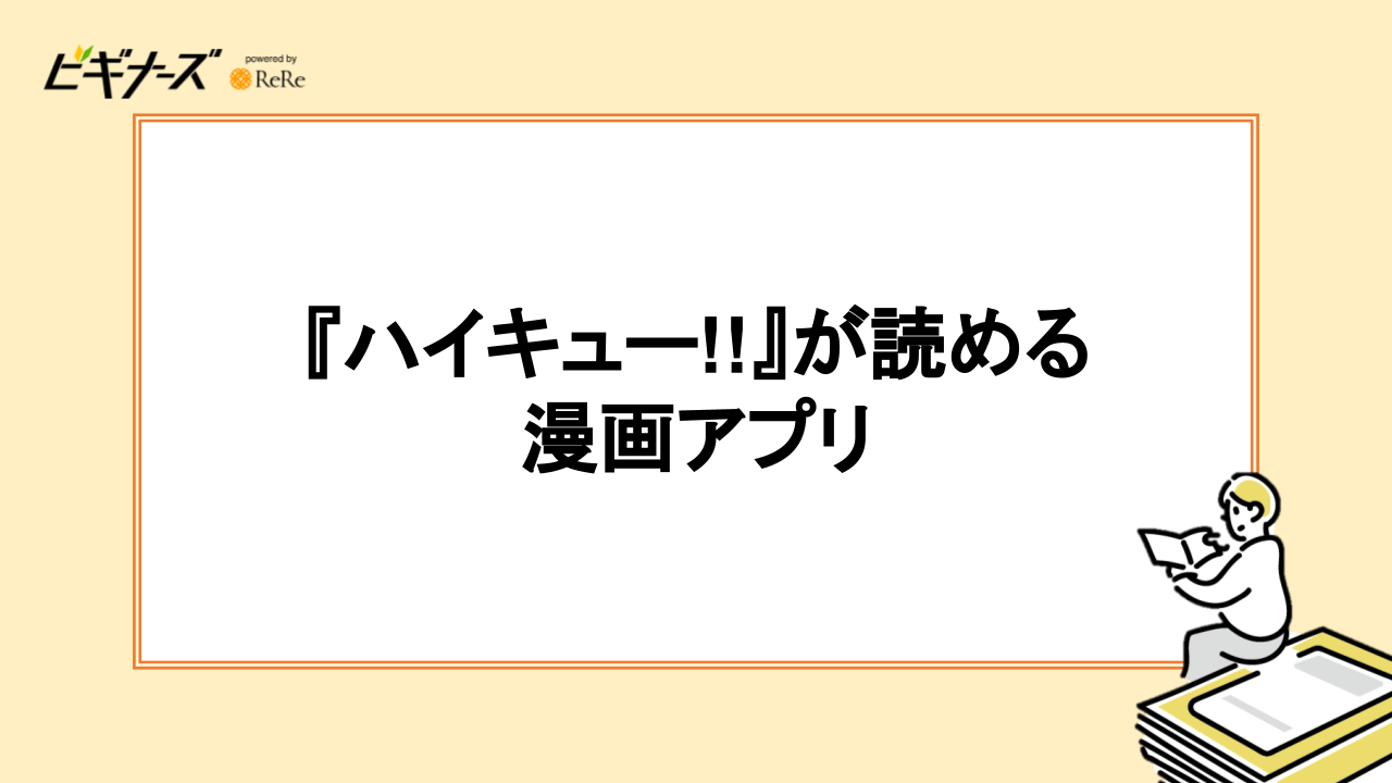 『ハイキュー!!』が読める漫画アプリ