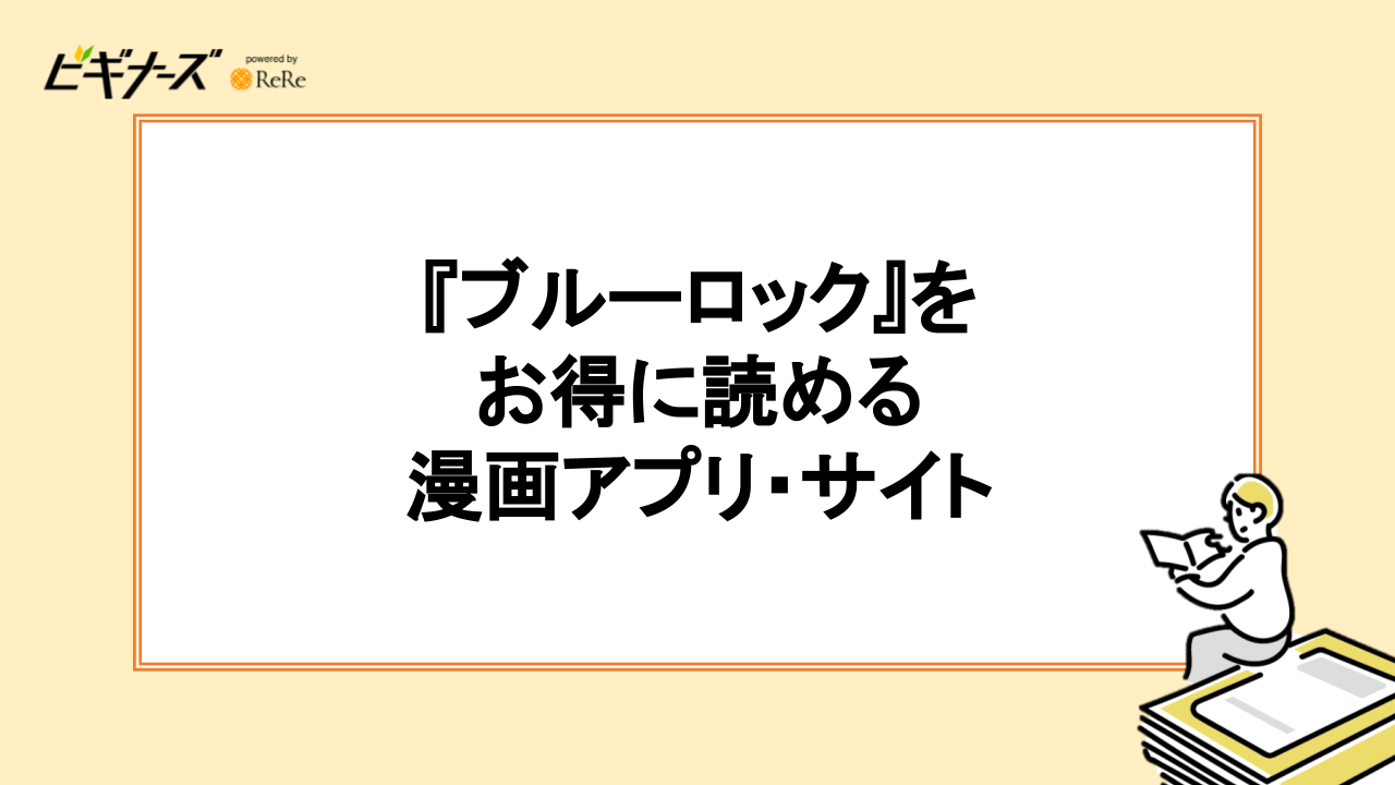 『ブルーロック』をお得に読める電子書籍サイト