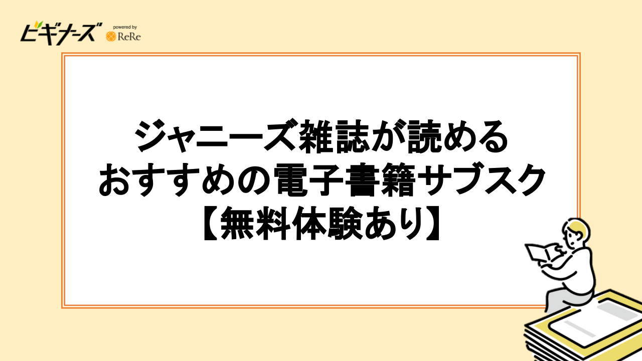 ジャニーズ雑誌が読めるおすすめの電子書籍サブスク【無料体験あり】