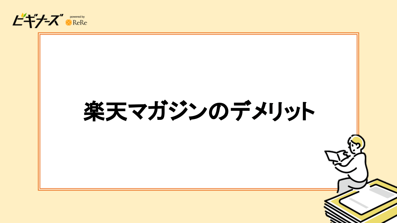 楽天マガジンのデメリット