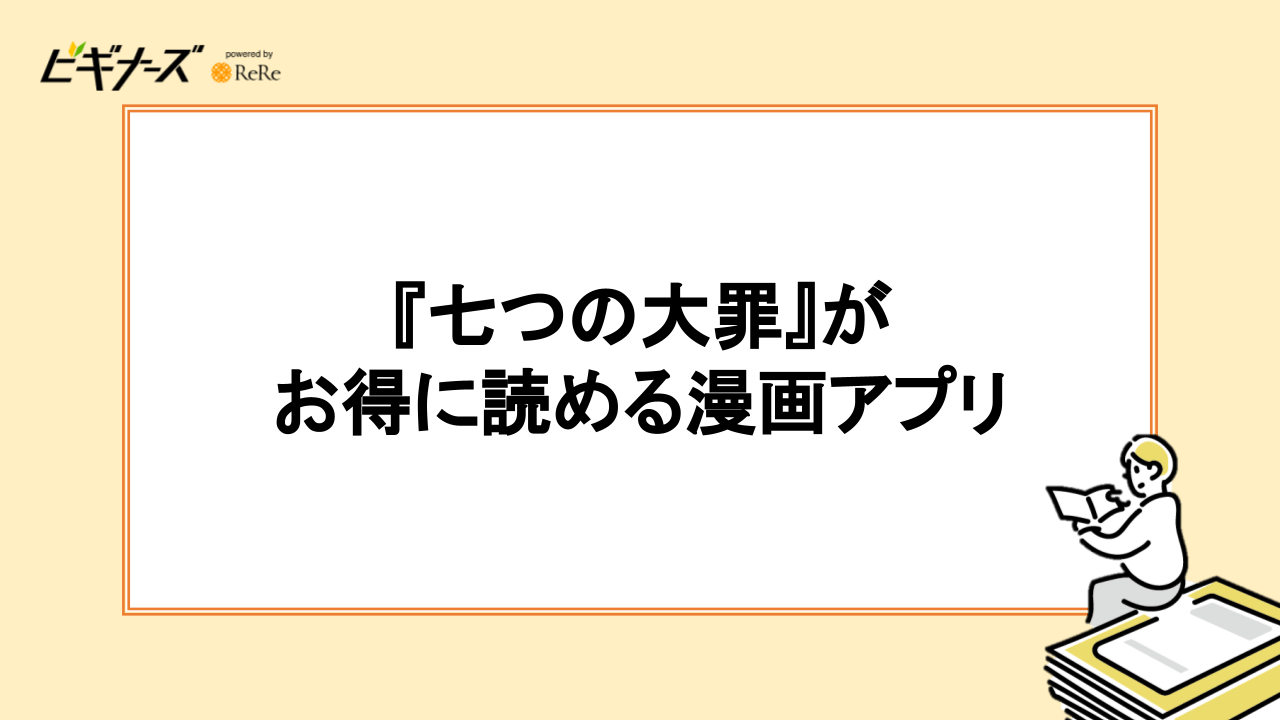 『七つの大罪』が読める漫画アプリ