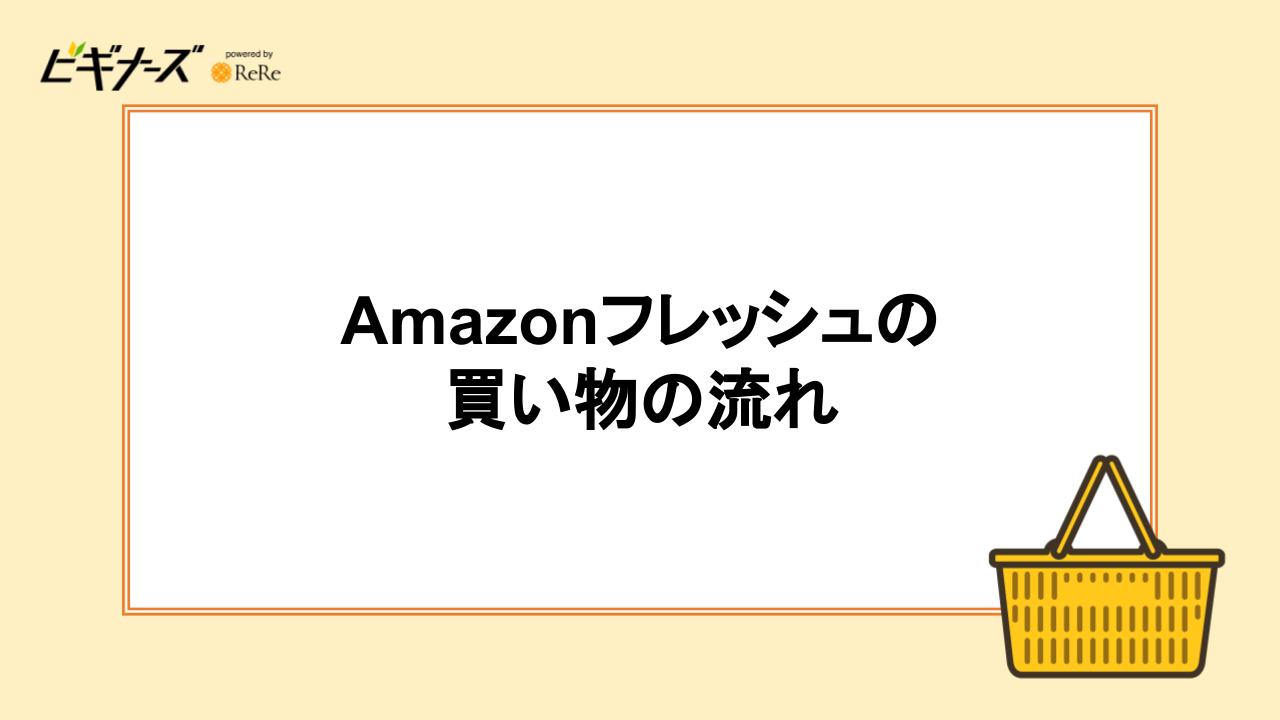 Amazonフレッシュの買い物の流れ