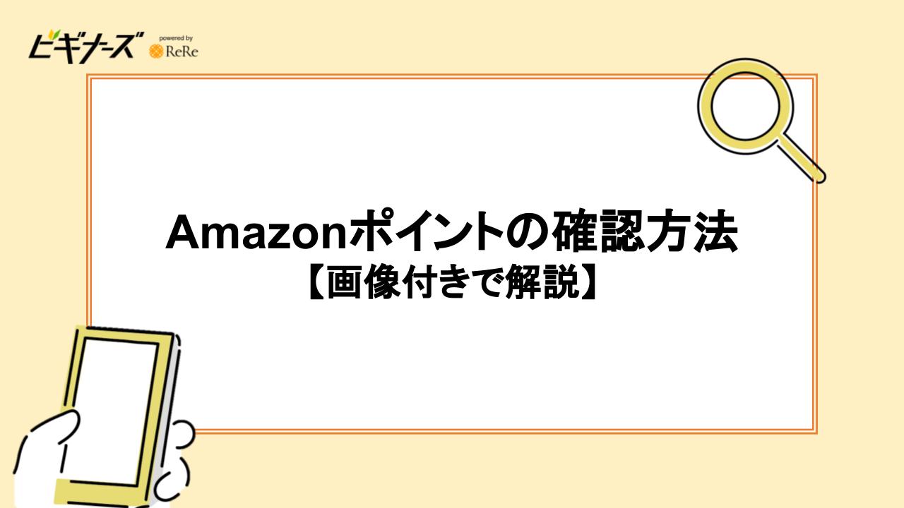 Amazonポイントの確認方法【画像付きで解説】