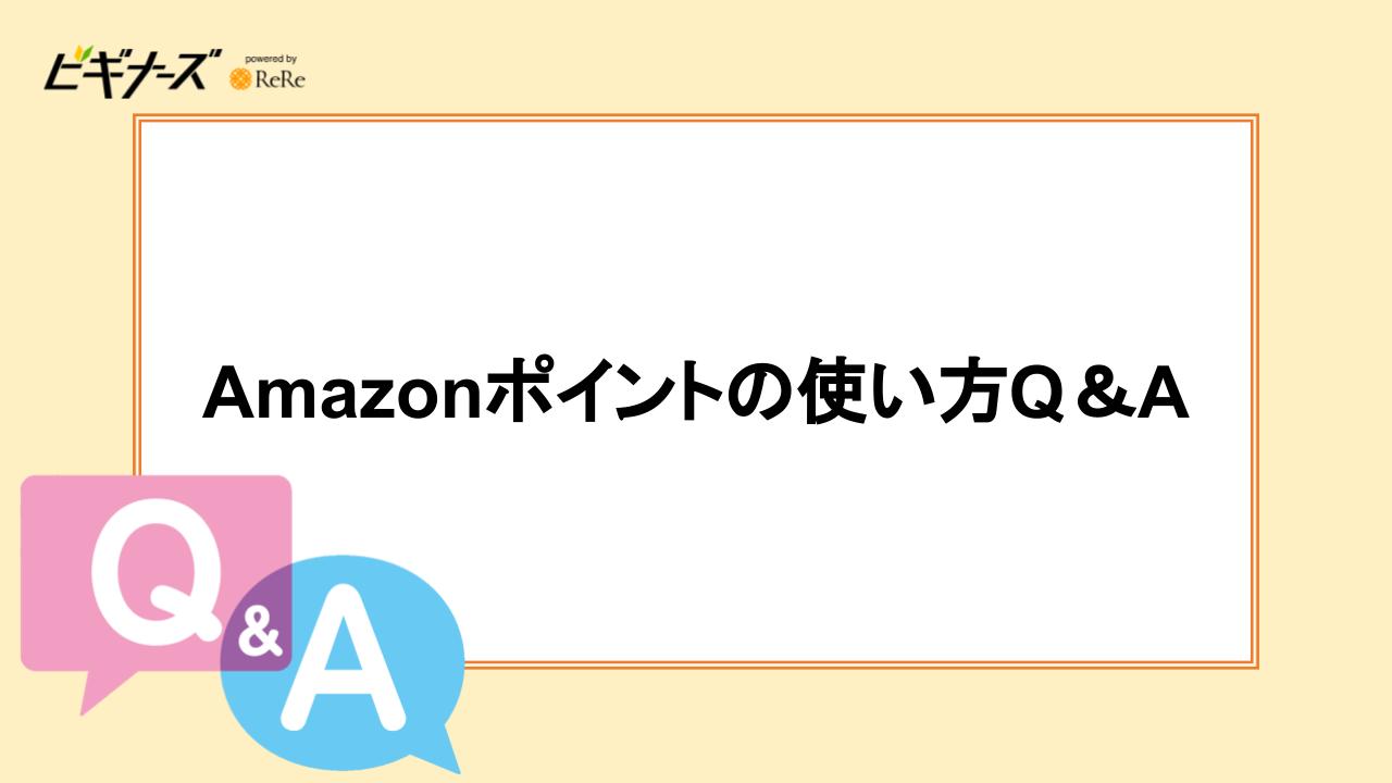 Amazonポイントの使い方Q＆A