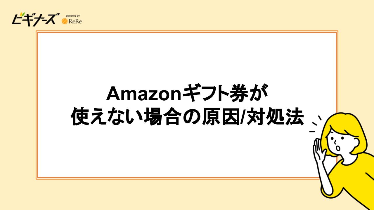 Amazonギフト券が使えない場合の原因/対処法