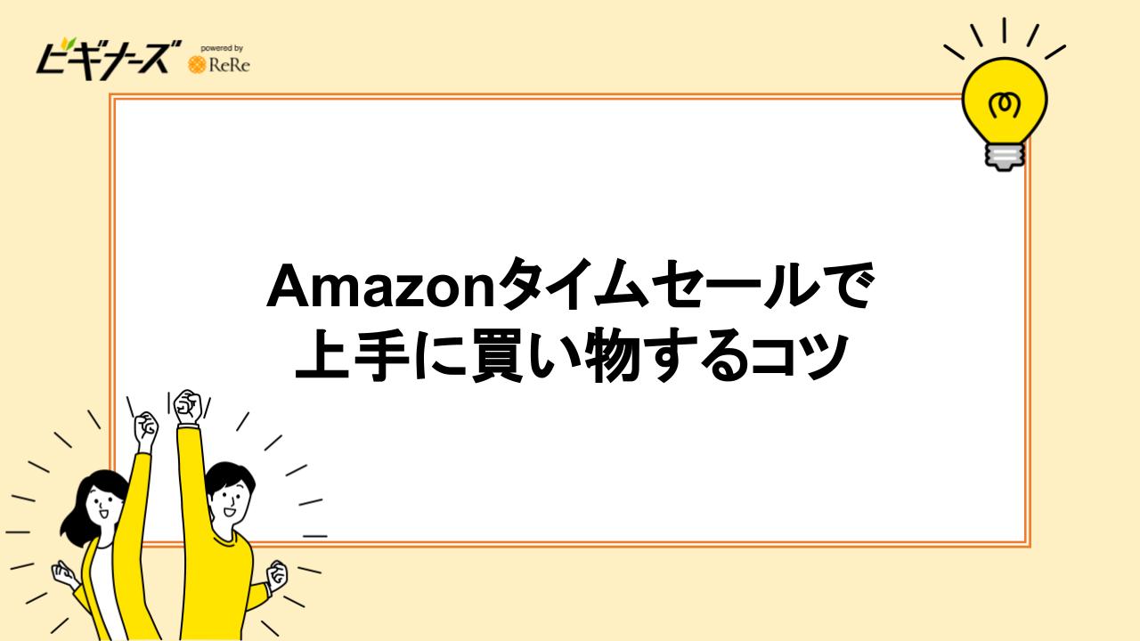 Amazonタイムセールで上手に買い物する5つのコツ