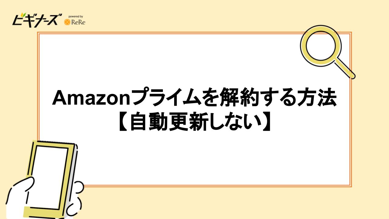 Amazonプライムを解約する方法【自動更新しない】