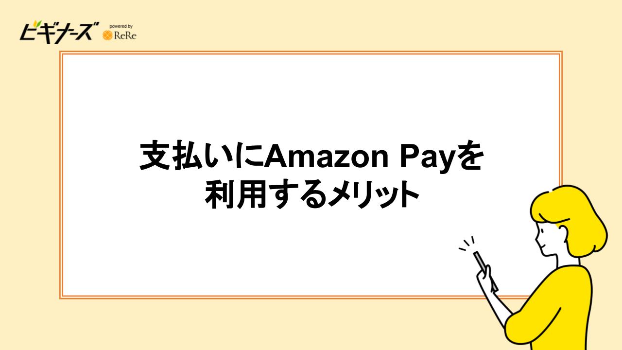 支払いにAmazon Payを利用するメリット