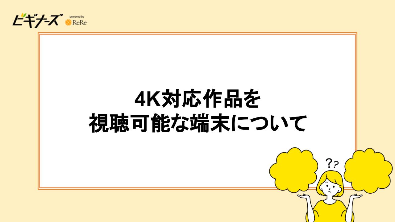 4K対応作品を視聴可能な端末について