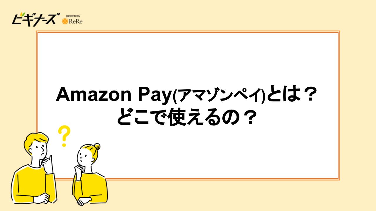 Amazon Pay(アマゾンペイ)とは？ どこで使えるの？