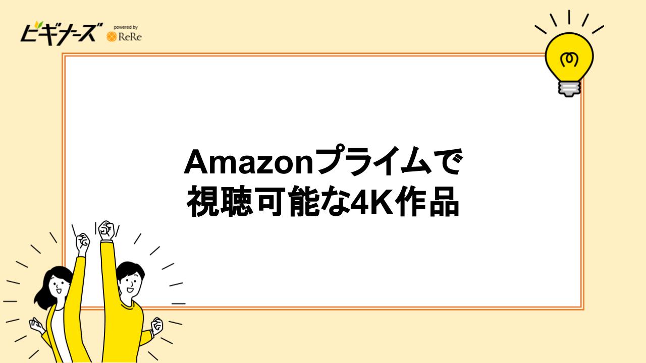 Amazonプライムで視聴可能な4K作品