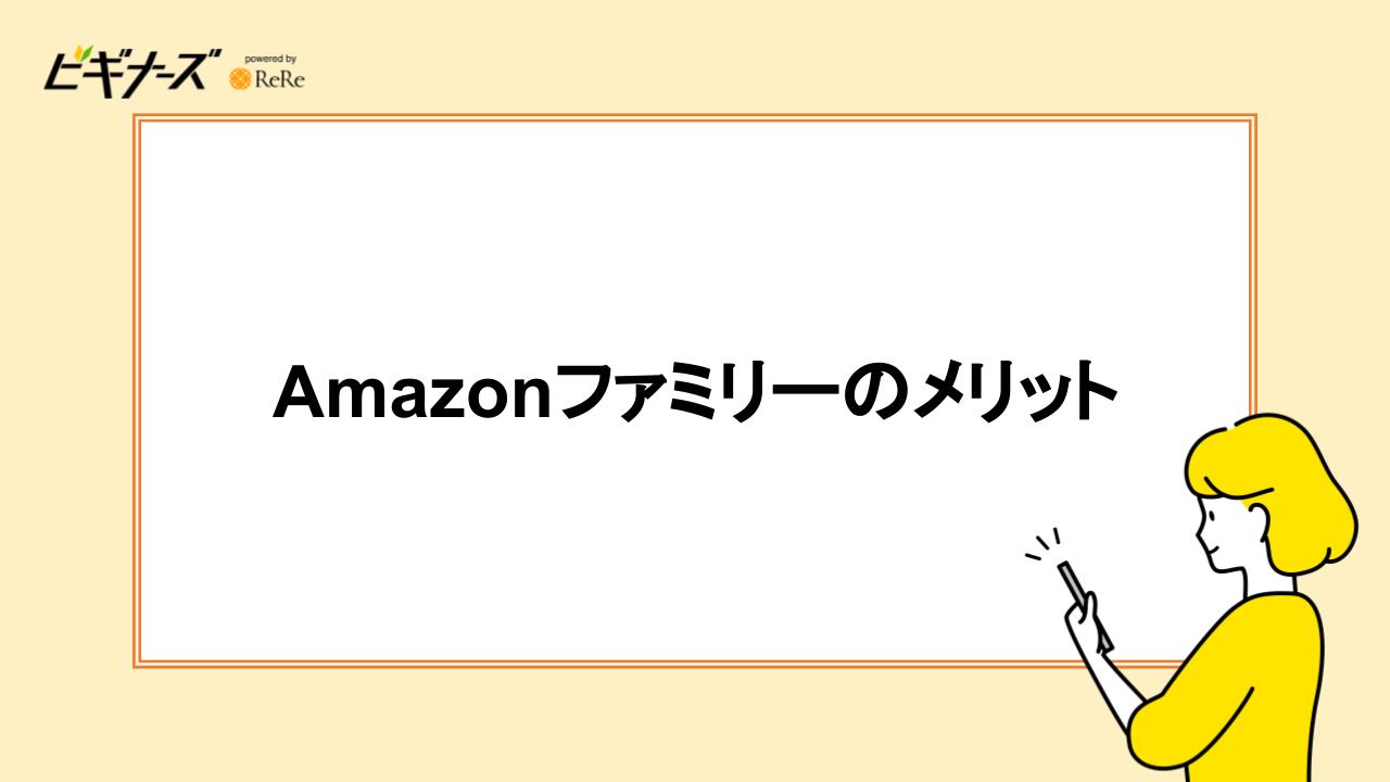 Amazonファミリーのメリット