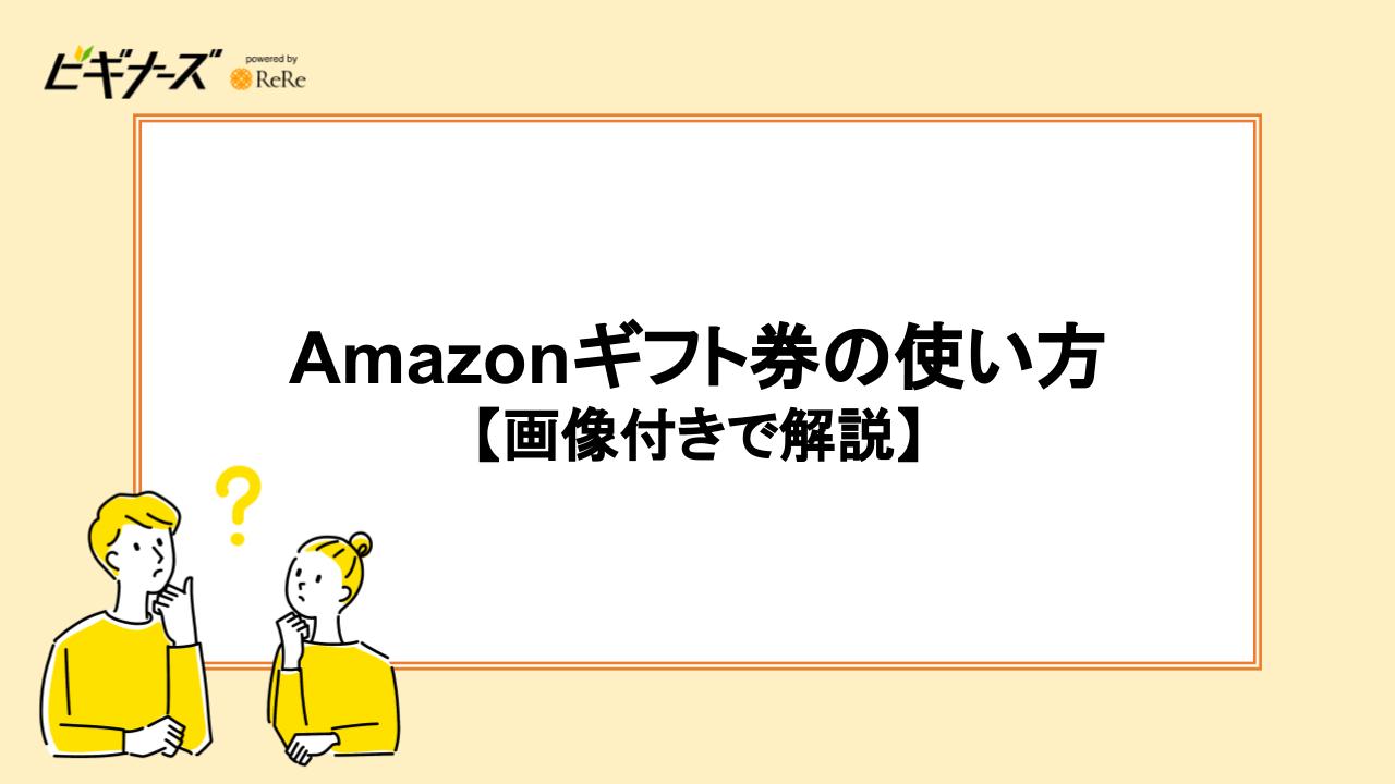 Amazonギフト券の使い方【画像付きで解説】