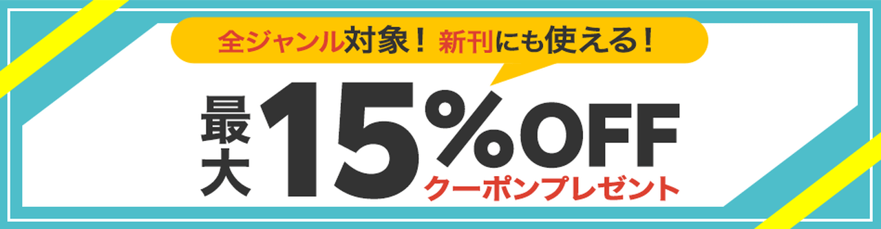 【全ジャンル対象】新刊にも使える！最大15％OFFクーポン配布