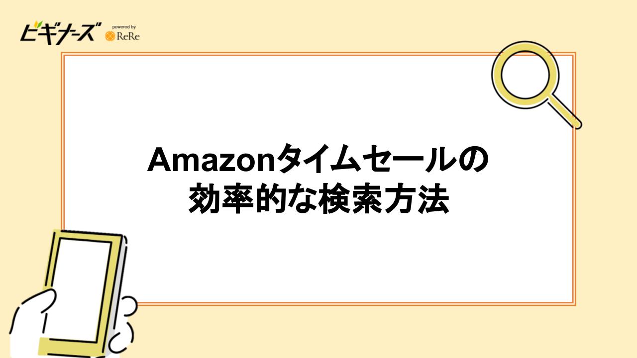 Amazonタイムセールの効率的な検索方法