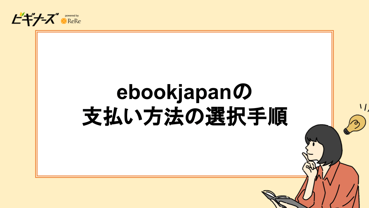 ebookjapanの支払い方法の選択手順