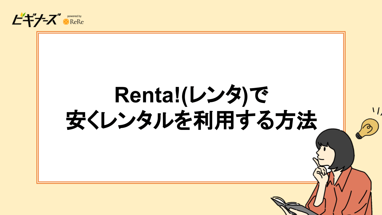 Renta!(レンタ)で安くレンタルを利用する方法